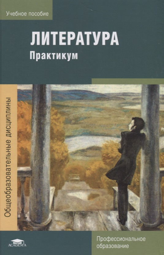 Литература г. Литература практикум. Литература учебное пособие. Литература практикум Обернихина. Литературный практикум.