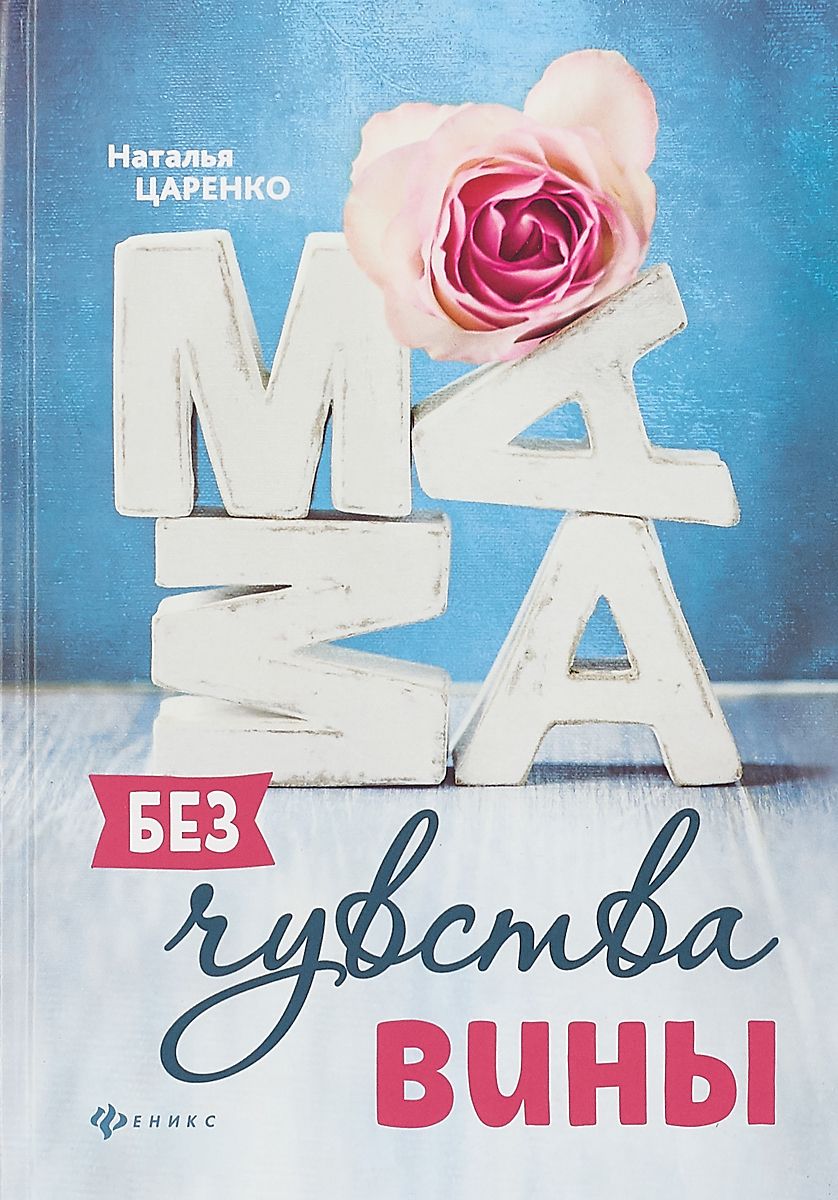 

Мама Без Чувства Вины