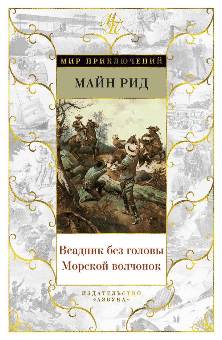 фото Книга всадник без головы. морской волчонок азбука