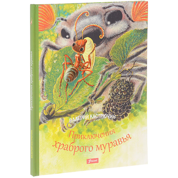 

Приключения Храброго Муравья