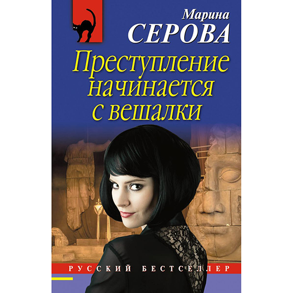 фото Книга преступление начинается с вешалки эксмо