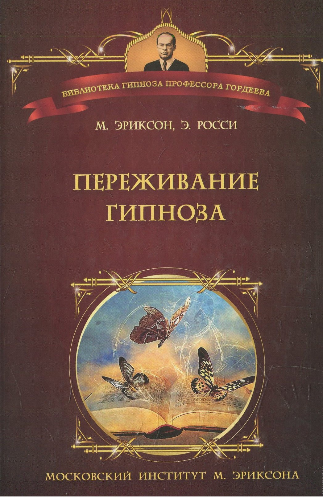 фото Книга переживание гипноза: терапевтические подходы к измененным состояниям психотерапия