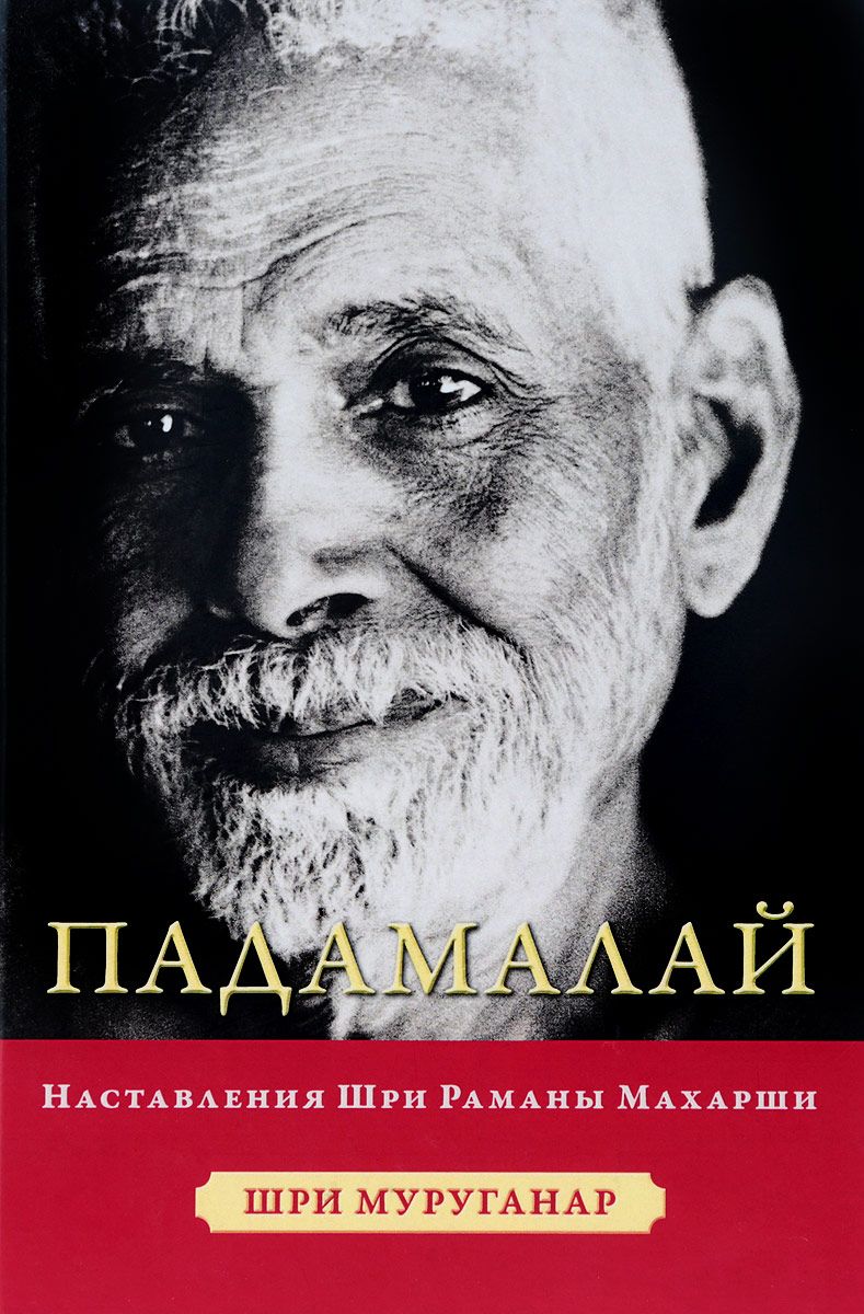 

Падамалай. наставления Шри Рамана Махарши