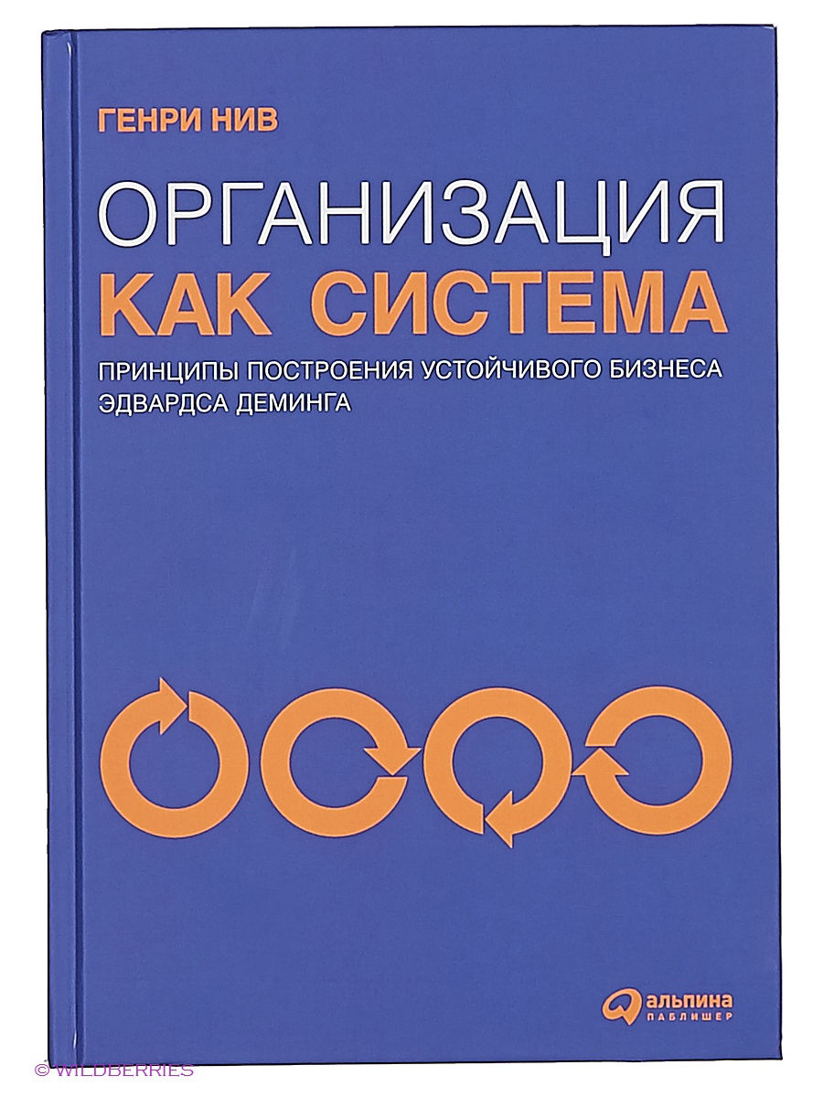 

Книга Организация как Система