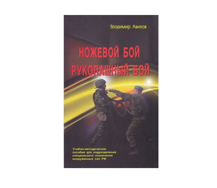 

Книга Ножевой бой. Рукопашный бой