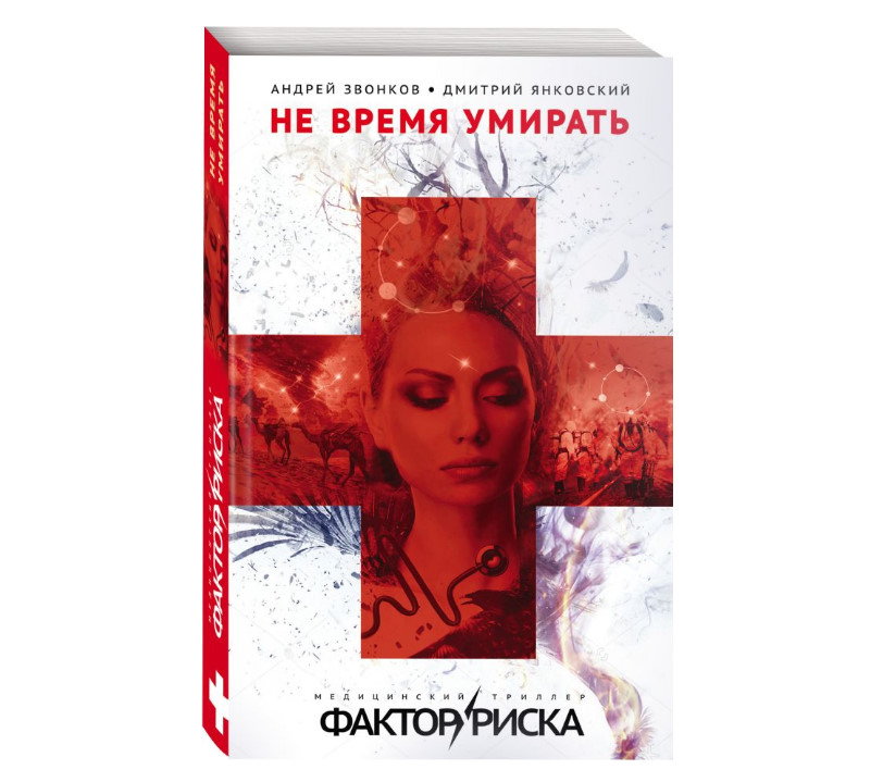 

Книга Не Время Умирать