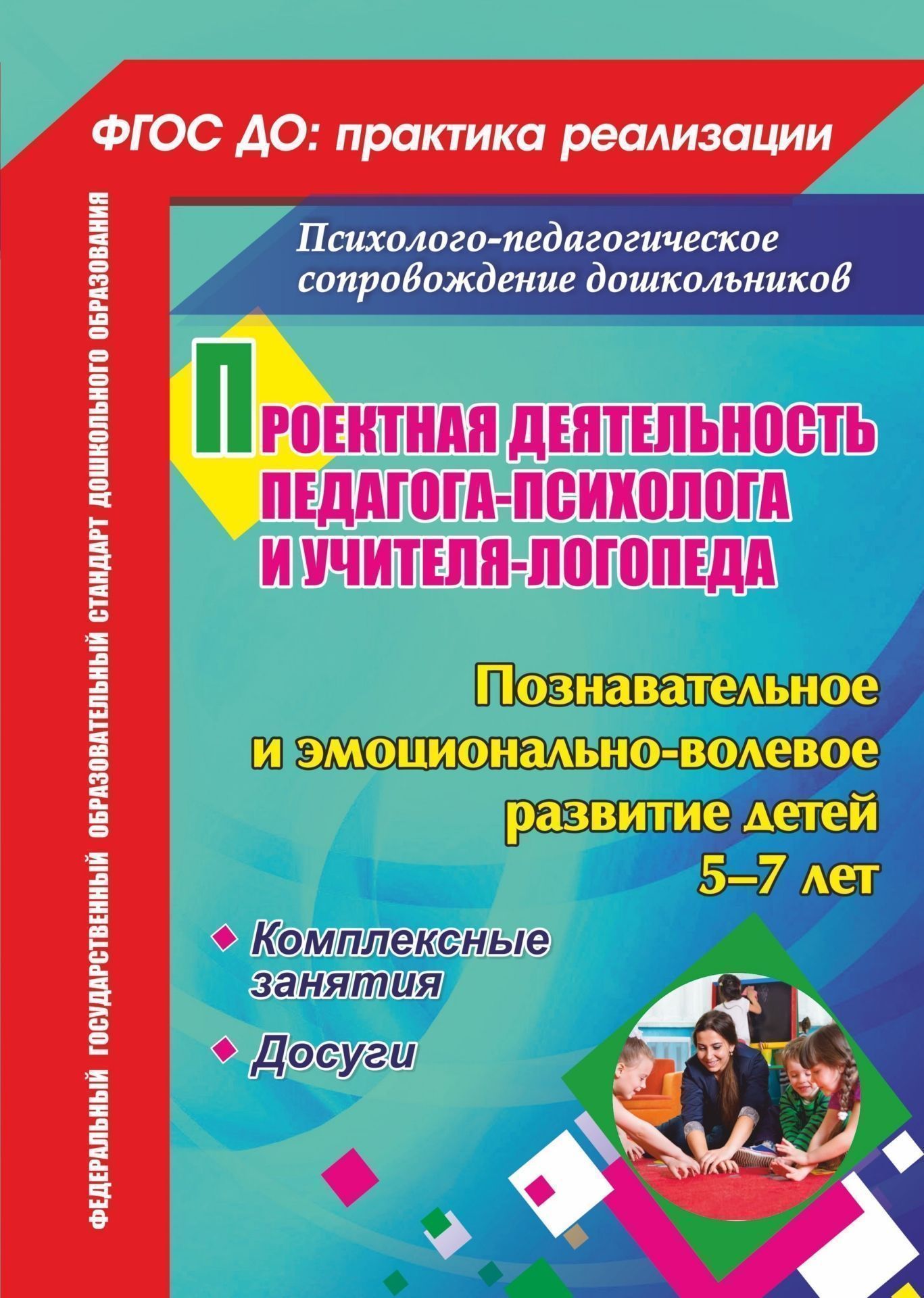 

Проектная Деятельность педагога-Психолога и Учителя-Логопеда Доо, познавательное и Эмоцион