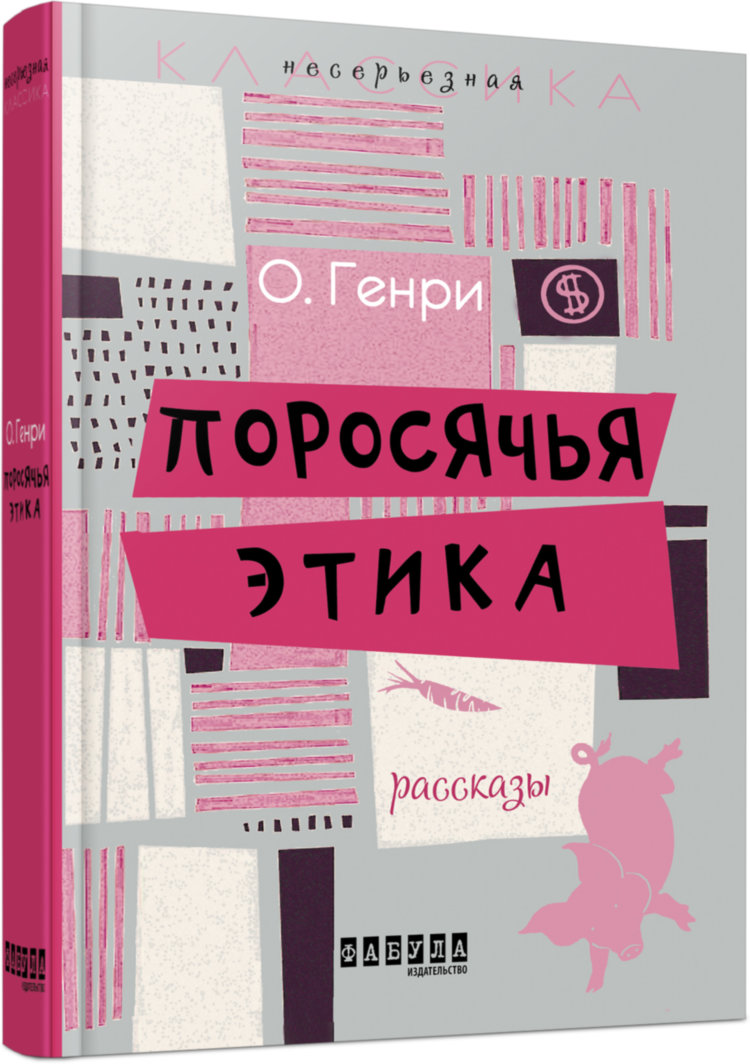 

Поросячья Этика