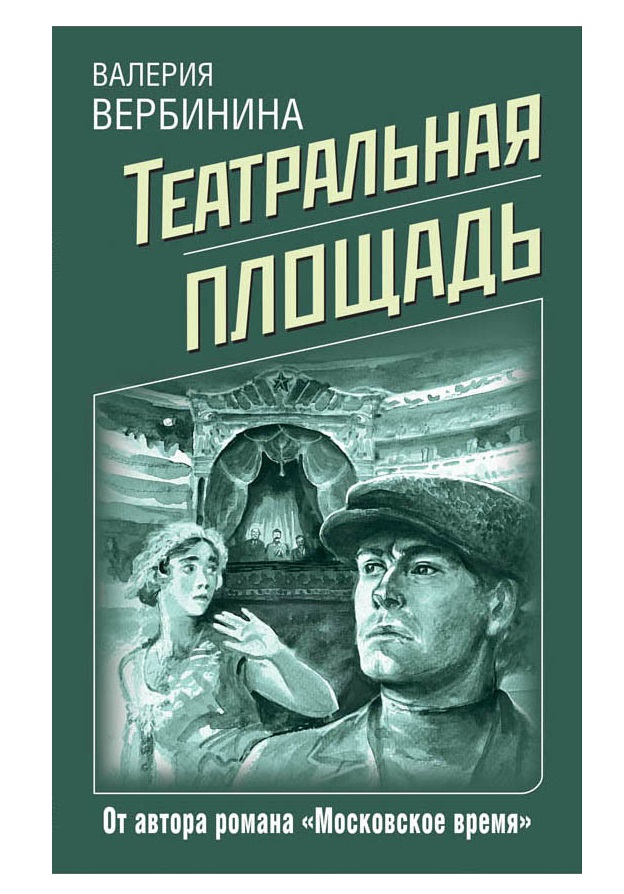 

Книга Театральная площадь