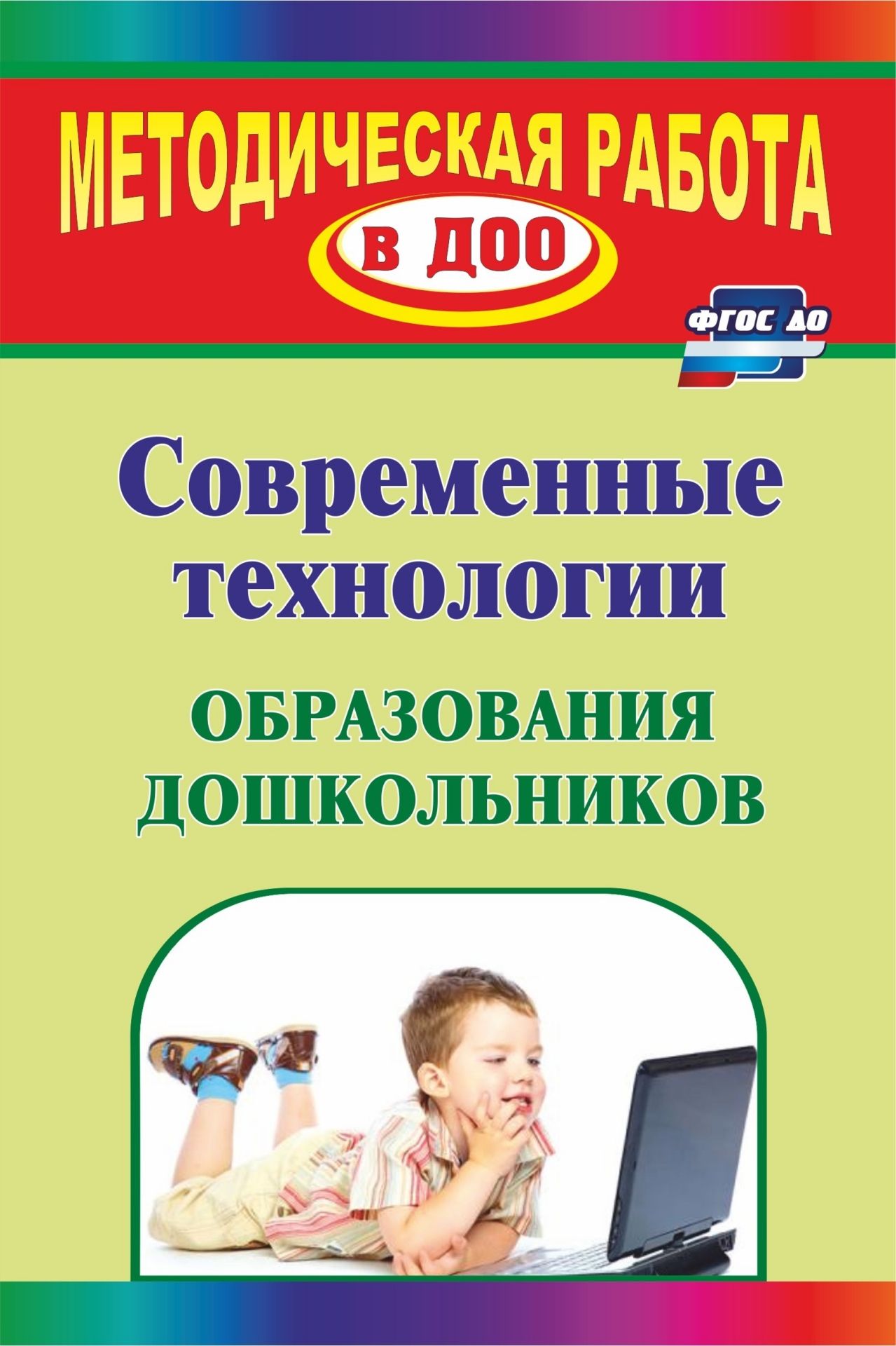 Современные технологии в доу. Современные технологии образования дошкольников. Современные технологии обучения дошкольников. Современные технологии в детском саду.