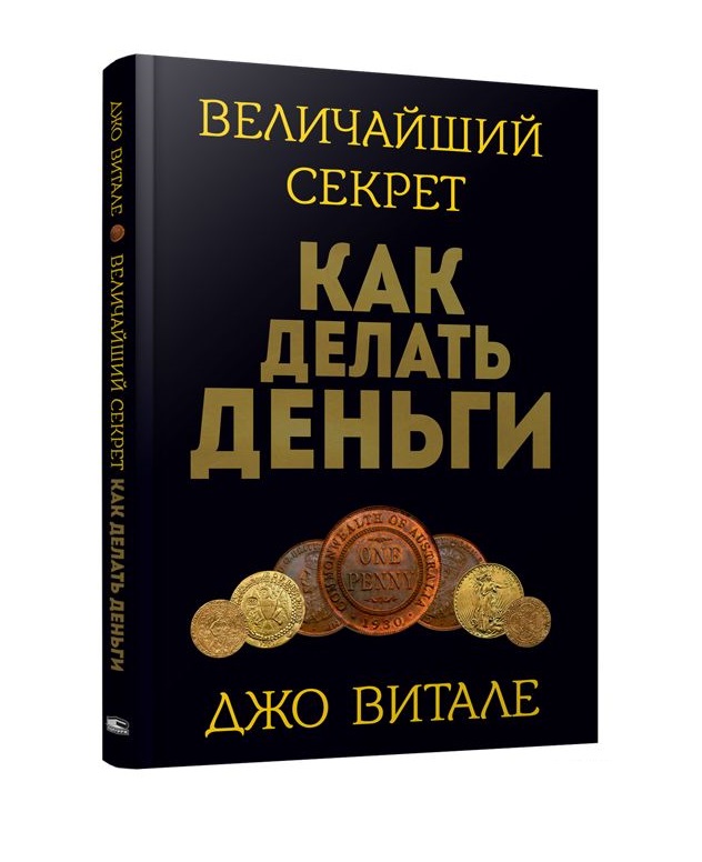 фото Книга величайший секрет как делать деньги попурри