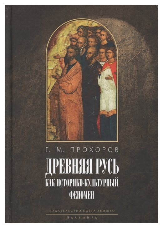 фото Книга древняя русь как историко-культурный феномен. некогда не народ, а ныне народ божий… пальмира