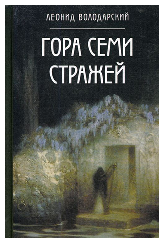 

Книга Гора Семи Стражей