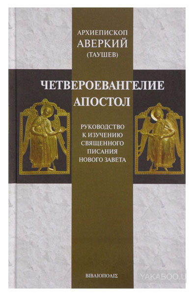 

Книга Четвероевангелие. Апостол