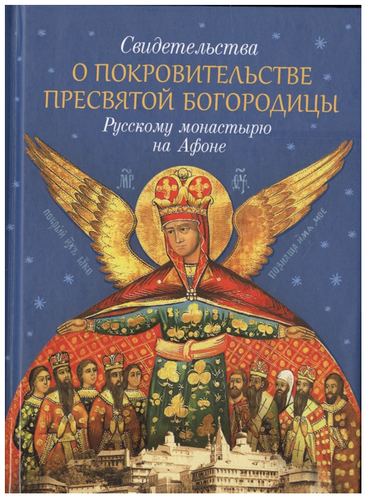 фото Книга свидетельства о покровительстве пресвятой богородицы русскому монастырю на афоне сибирская благозвонница