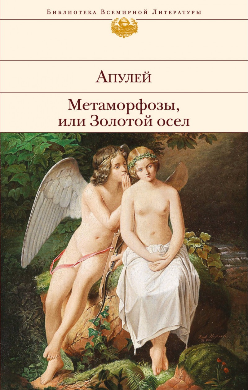 

Книга Метаморфозы, Или Золотой Осел