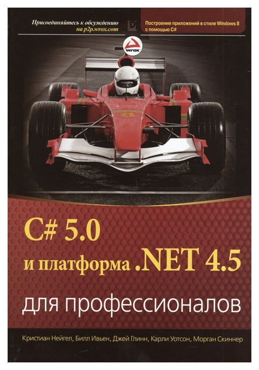 

C# 5.0 и платформа. NET 4.5 для профессионалов