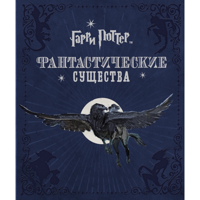 

Гарри Поттер. Фантастические существа
