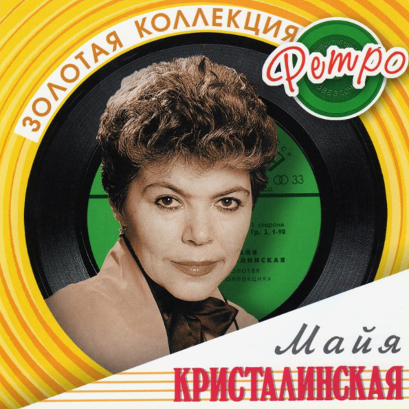 

Майя Кристалинская Золотая Коллекция Ретро (2CD)