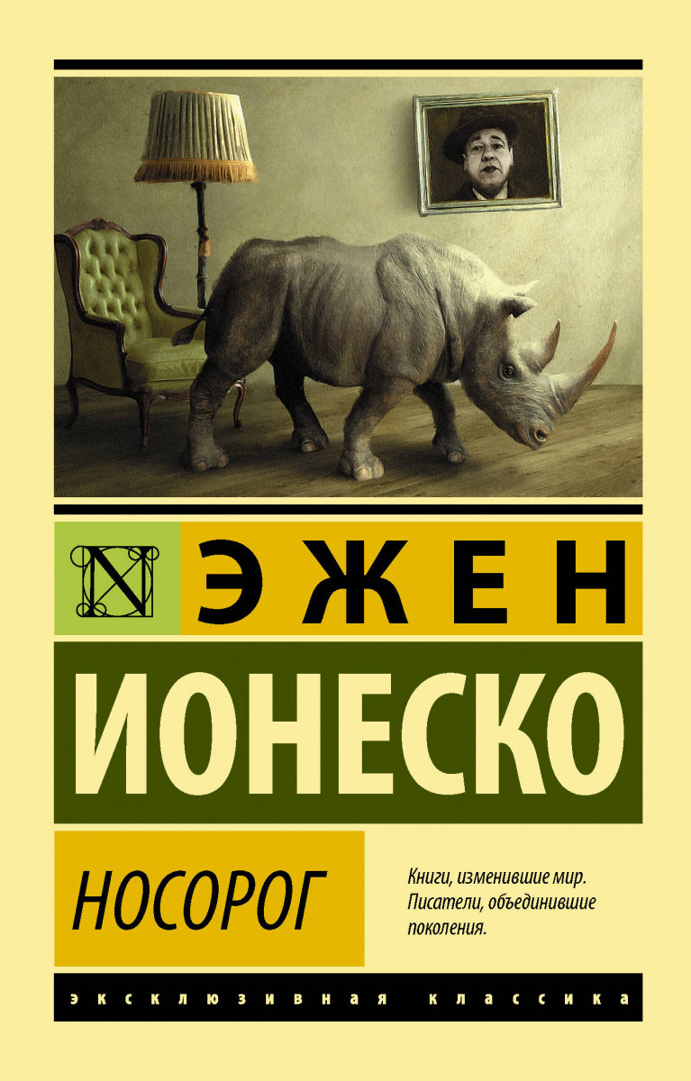 

Книга Носорог