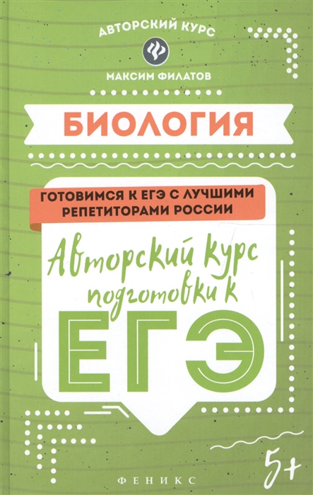 

Биология: Авторский курс подготовки к Егэ