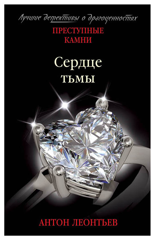 

Книга Сердце тьмы