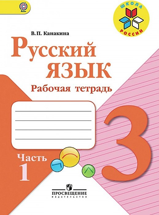 

Канакина, Русский Язык, 3 кл, Р т, В 2-Х Ч.Ч, 1 (Фгос) Умк Школа России