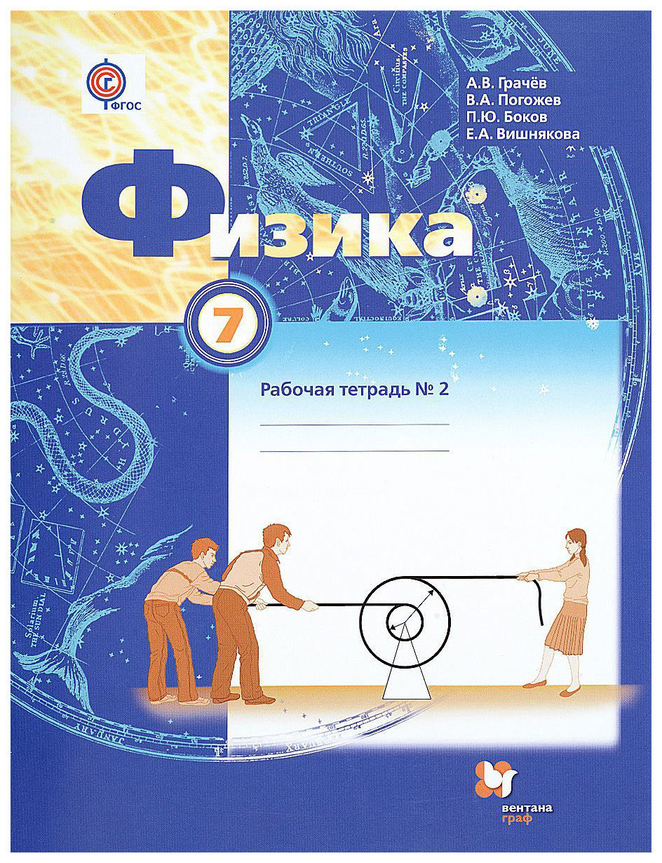 

Грачев, Физика, 7 кл, Рабочая тетрадь, Ч.2 (Фгос)