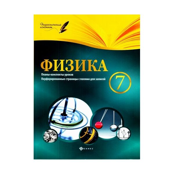

Пелагейченко, Физика, 7 класс: планы-Конспекты Уроков