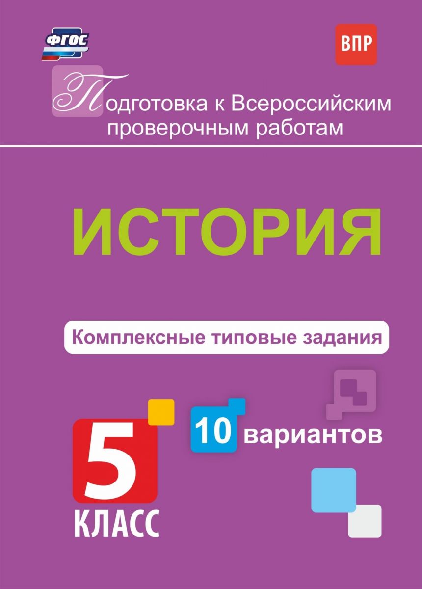 Пять вариантов. ВПР по истории 5 класс типовые задания 10 вариантов. История ВПР 5 класс типовые задания. ВПР история 5 класс 10 вариантов. История 5 класс ФГОС.