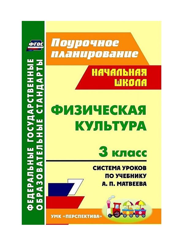

Система уроков Физическая культура по учебнику Матвеева. 3 класс