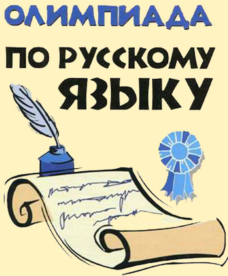 

Безденежных. Новые Олимпиады по Русскому Языку.