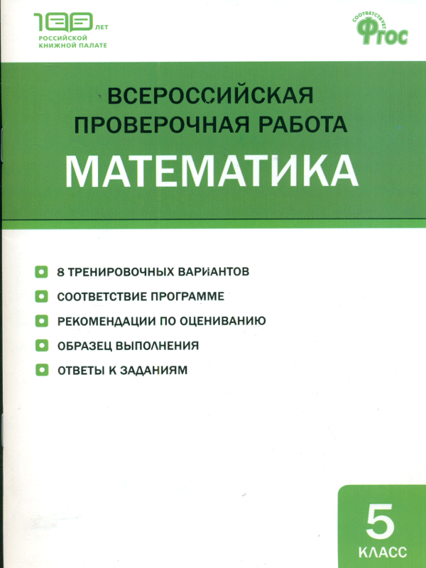 

Впр Математика, 5 кл, Всероссийская проверочная Работа (Фгос) Ахрименкова