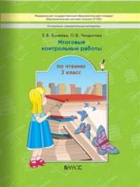 

Бунеев, Итоговые контрольные Работы по Чтению кимы, 2 кл (Фгос)