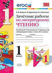 

Умк климанова, Горецкий, литературное Чтение, Зачетные Работы, 1 кл, Гусева (Фгос)
