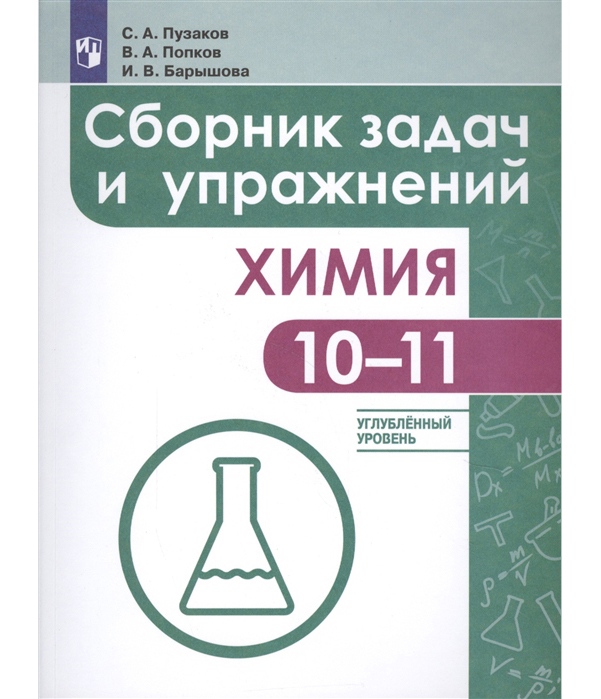 

Червина, Химия, Сборник Задач и Упражнений, 10 -11 класс