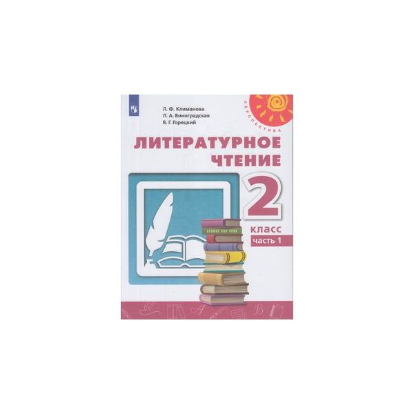 

Учебник Литературное чтение 2 класс Часть 1 в 2 частях Климанова Л.Ф. Перспектива