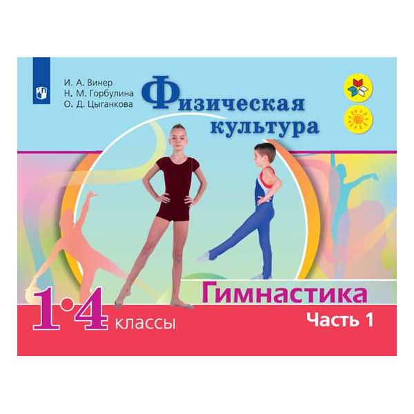 

Учебник Винер. Физическая культура. Гимнастика. В 2 частях. Ч.1
