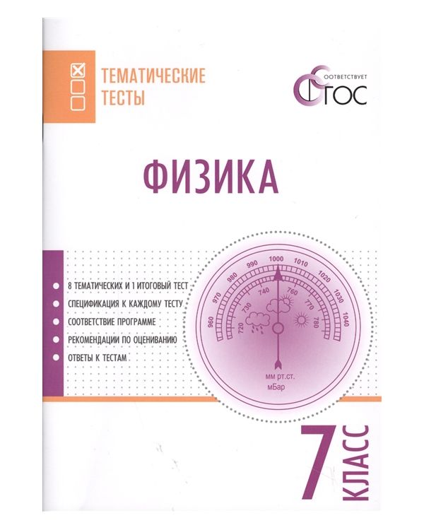 

Тт Физика, тематические тесты, 7 кл (Фгос) Фещенко
