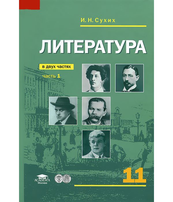 фото Учебник сухих. литература. 11 кл. базовый ур.. в 2-х ч.ч. 1 соответствует требовани… академия