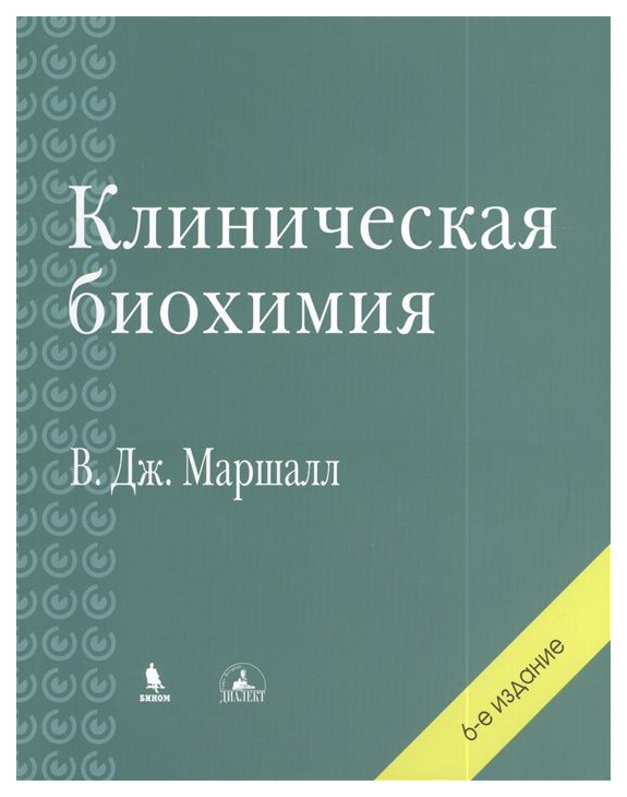 

Клиническая Биохимия, 6-Е Издание, переработанное и Дополненное