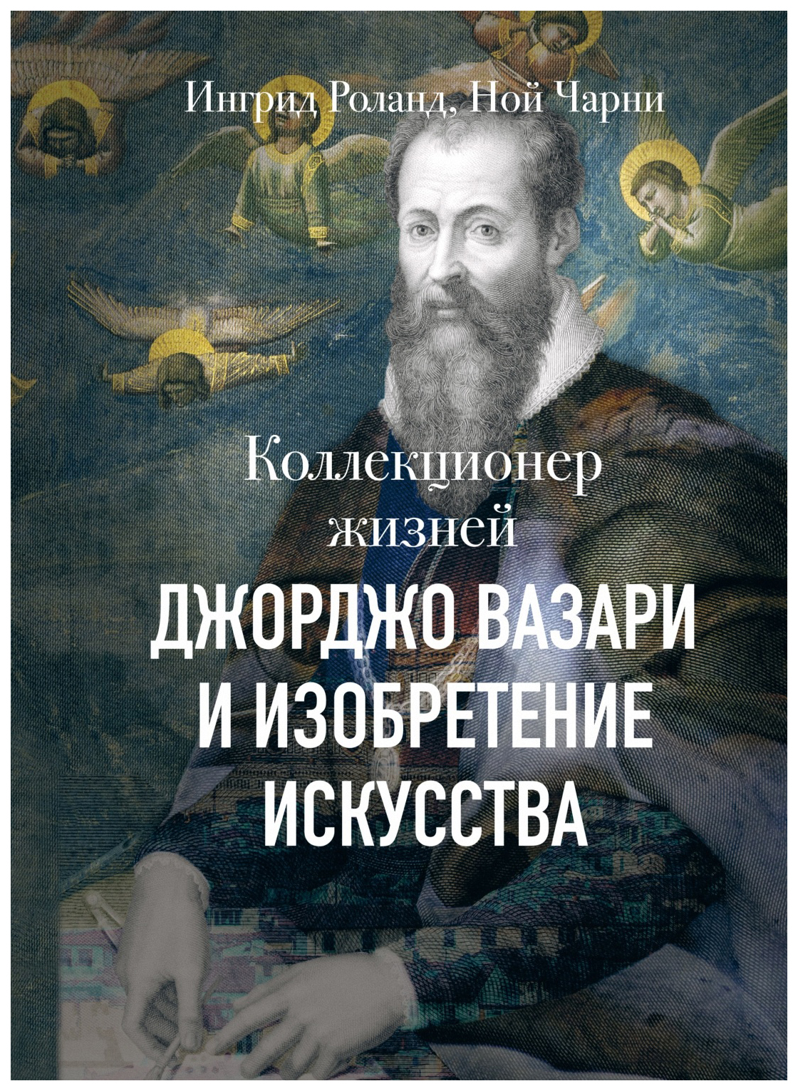 фото Книга коллекционер жизней. джорджо вазари и изобретение искусства манн, иванов и фербер