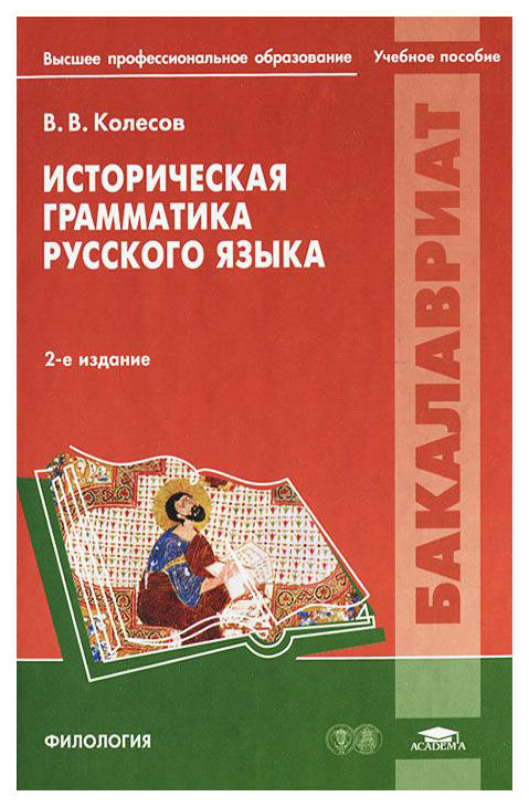 

Историческая Грамматика Русского Языка