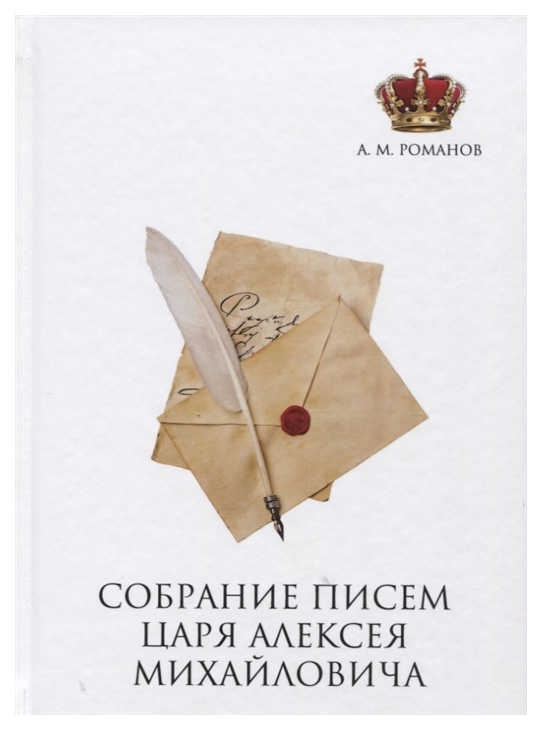 

Собрание писем Царя Алексея Михайловича