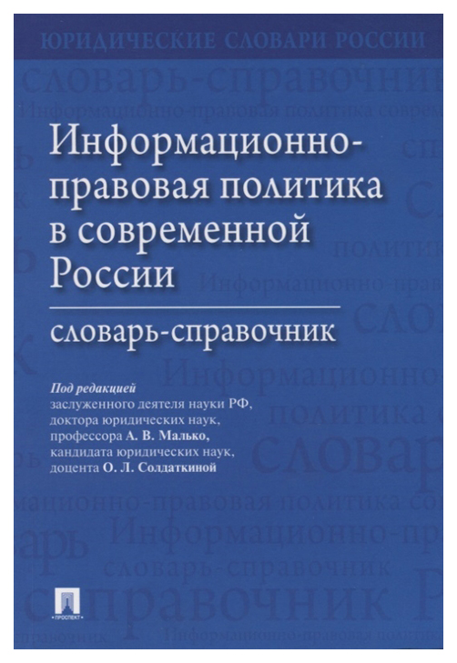 

Информационно-Правовая политика В Современной России