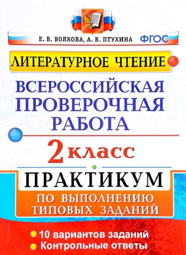 

Впр, литературное Чтение, практикум, 2 кл, Волкова (Фгос)