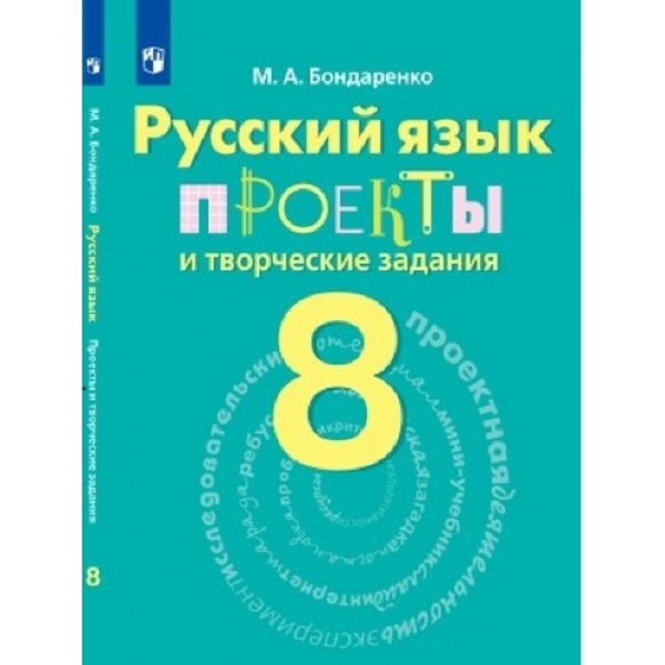 

Бондаренко, Русский Язык, 8 кл, проекты и творческие Задания