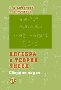 

Алгебра и теория Чисел, Сборник Задач для Математических Школ, Алфутова, Устинов