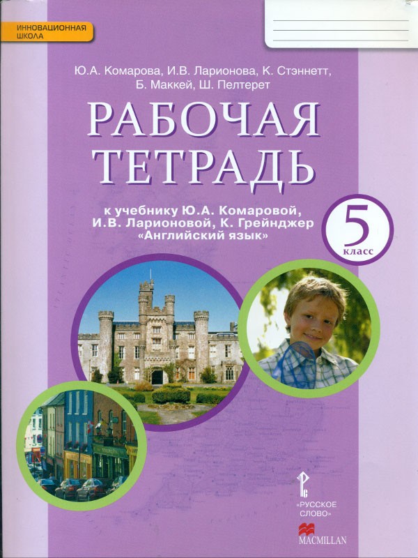 

Комарова, Английский Язык, 5 класс Рабочая тетрадь (Фгос)