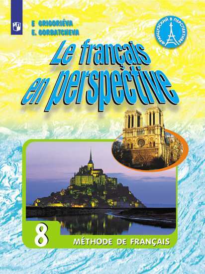 фото Учебник григорьева. французский язык. 8 класс просвещение